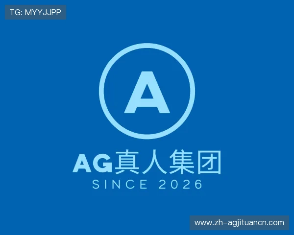 解读AG真人集团
